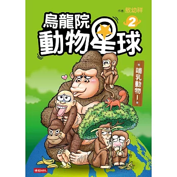 烏龍院 動物星球2：哺乳動物I