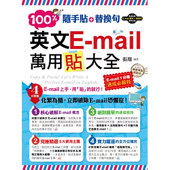 隨手貼+替換句：100%英文E-mail萬用貼大全(1書+光碟)