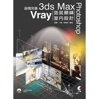 品悟完美 : 3ds Max+Vray+Photoshop造就顛峰室內設計 /