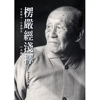 楞嚴經淺釋（上冊）