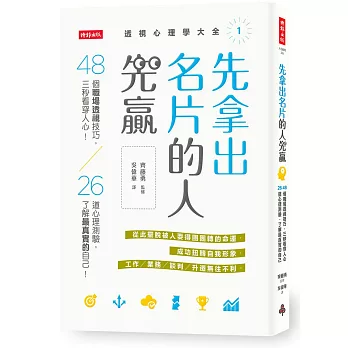 先拿出名片的人先贏：48個職場透視技巧，三秒看穿人心！26道心理測驗，了解最真實的自己！（透視心理學大全1）