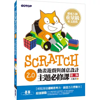 Scratch 2.0動畫遊戲與創意設計主題必修課(第二版)(附318分鐘影音教學)