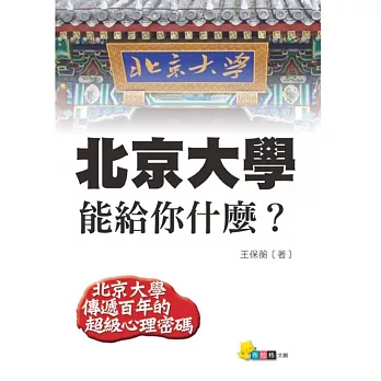 北京大學能給你什麼