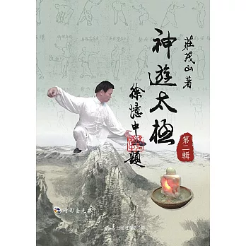 神遊太極 第二輯 (附DVD)