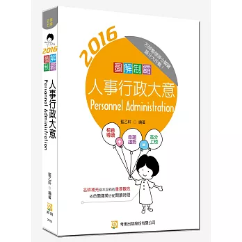 圖解制霸人事行政大意(隨書附100日讀書計畫表)(二版)