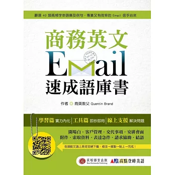 商務英文 Email 速成語庫書