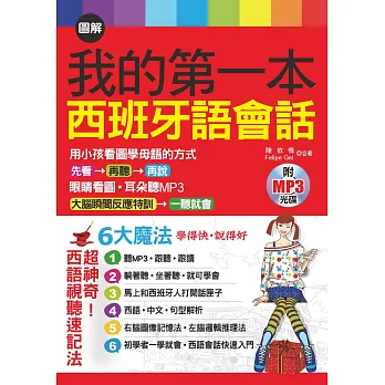 圖解我的第一本西班牙語會話：6大魔法，學得快，說得好(附MP3)