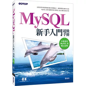 MySQL新手入門超級手冊(適用MariaDB)