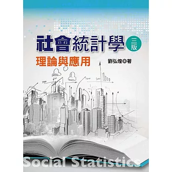 社會統計學 : 理論與應用 /