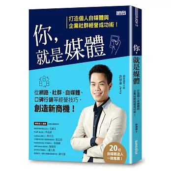 你，就是媒體：打造個人自媒體與企業社群經營成功術！