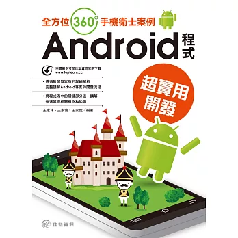 Android程式超實用開發：全方位360度手機衛士案例