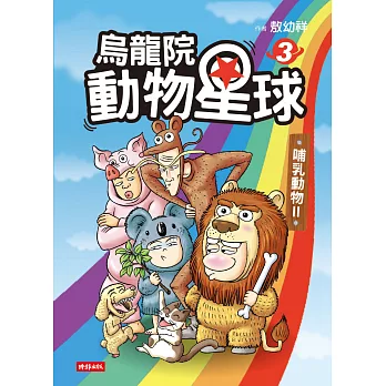 烏龍院 動物星球3：哺乳類動物II