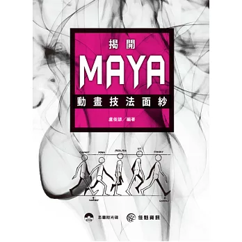 揭開Maya動畫技法面紗 /