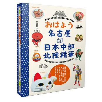 おはよう名古屋+日本中部北陸精華：自遊飛驒高山、白川鄉合掌造、新穗高、上高地、立山黑部、金澤、能登半島、加賀溫泉，一書在手，簡單又實用！