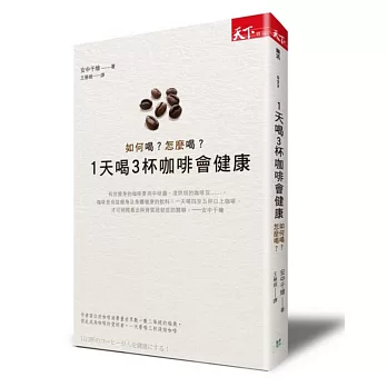 1天喝3杯咖啡會健康：如何喝？怎麼喝？