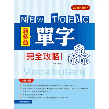 2015─2017新TOEIC 單字完全攻略