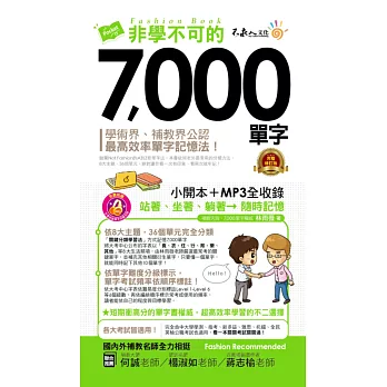 非學不可的7,000單字【完整修訂版】(附1MP3+防水書套)