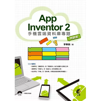 App Inventor2手機雲端資料庫專題 特訓班(附CD)