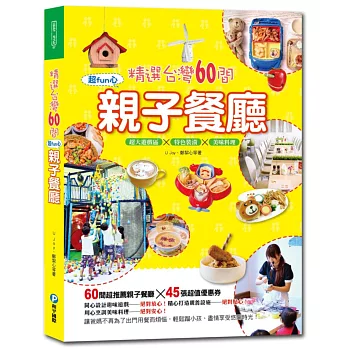 精選台灣60間超fun心親子餐廳：超大遊戲區x特色裝潢x美味料理（附贈45張超值優惠券）