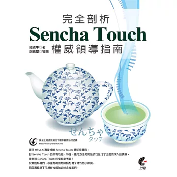 完全剖析 Sencha Touch 權威領導指南