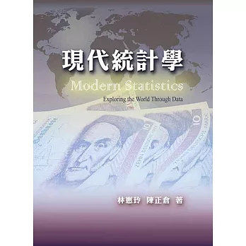 現代統計學 /