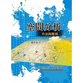 空間分析 : 方法與應用 /