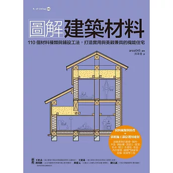 圖解建築材料：110個建築材料與鋪設工法，打造實用與美觀兼具的機能住宅