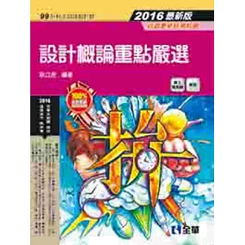 升科大四技：設計概論重點嚴選(2016最新版)