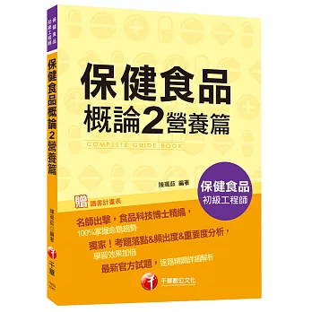 保健食品概論 2 營養篇[保健食品初級工程師]<讀書計畫表>