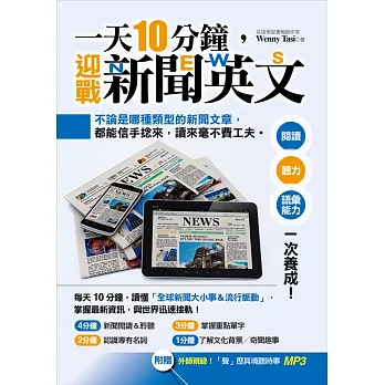 一天10分鐘，迎戰新聞英文：閱讀、聽力、語彙能力一次養成！（附贈 外師親錄！「聲」歷其境聽時事MP3）