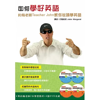 如何學好英語套書：約翰老師Teacher John教你從頭學英語（２書＋４片DVD ）