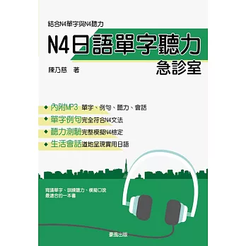 N4日語單字聽力急診室(書+1MP3)