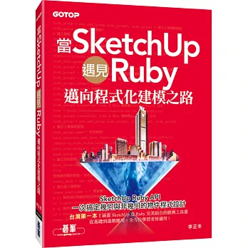 當SketchUp遇見Ruby：邁向程式化建模之路