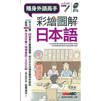 彩繪圖解日本語(口袋書)