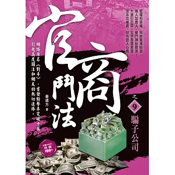 官商鬥法之9：騙子公司