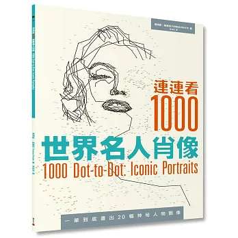 連連看1000：世界名人肖像