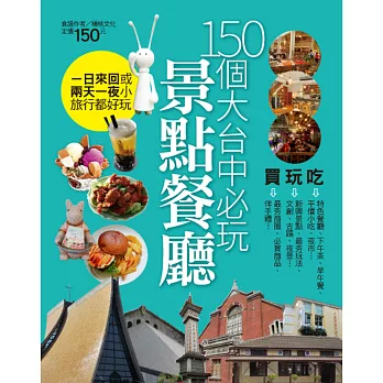 150個大台中必玩景點餐廳