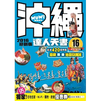 沖繩達人天書2016最新版