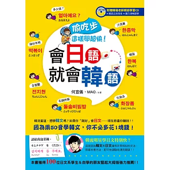 偷吃步，這樣學超快！會日語就會韓語(書＋光碟)