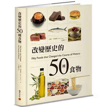 改變歷史的50種食物