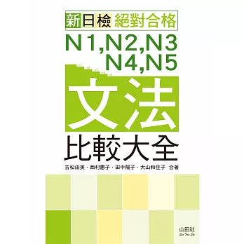 新日檢 絕對合格：N1,N2,N3,N4,N5文法比較大全（20K）