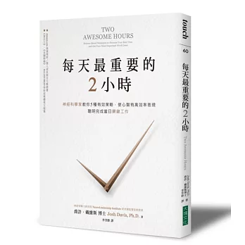 每天最重要的2小時：神經科學家教你5種有效策略，使心智有高效率表現，聰明完成當日關鍵工作