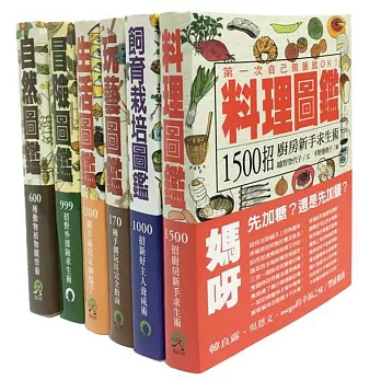 美好生活，從探索新知開始(6冊套書)：料理圖鑑、飼育栽培圖鑑、玩藝圖鑑、生活圖鑑、自然圖鑑、冒險圖鑑