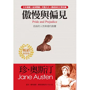 傲慢與偏見:無關對與錯的真摯情愛(暢銷新裝版)