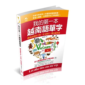 我的第一本越南語單字：中文拼音，開口就會說(附越南語老師標準發音MP3)