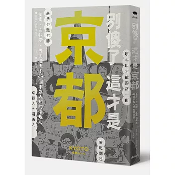 別傻了 這才是京都：單車?白味噌?五山送火～49個不為人知的潛規則