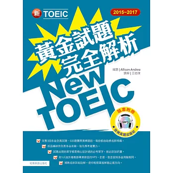 2015－2017新TOEIC 黃金試題完全解析（附1MP3）