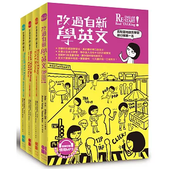 改過自新學英文（套書-共四冊）