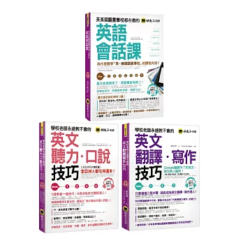 學校老師永遠教不會的《英文聽力口說技巧+英語會話課＋翻譯寫作技巧》【博客來獨家套書】