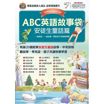 ABC英語故事袋 安徒生童話篇【書+1片DVD電腦互動光碟(含朗讀MP3功能)】